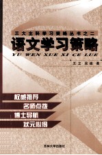 语文学习策略