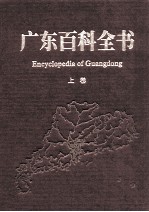 广东百科全书 上