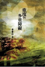 重度与多重障碍