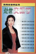处世交际学