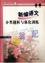 新编语文分类题析与强化训练