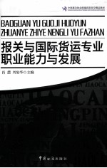 报关与国际货运专业职业能力与发展