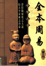 全本周易 卷1