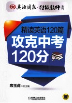 精读英语120篇 攻克中考120分