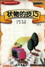 轻轻松松写作文丛书 状物的技巧 中学卷
