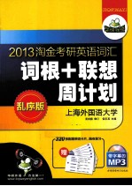 2012淘金考研英语词汇 词根+联想 周计划 华研外语 乱序版