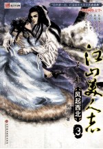 江山美人志 第1部 风起西北 3