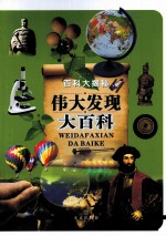 百科大揭秘 伟大发现大百科