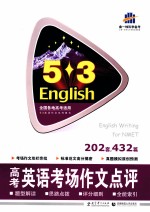 曲一线科学备考 5.3高考英语考场作文点评 202套、432篇
