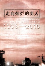 走向灿烂的明天 长沙市国民经济和社会发展“九五”计划和2010年远景目标纲要汇编 1996-2010