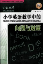 小学英语教学中的问题与对策