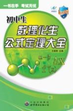初中生数理化生公式定理大全 新课标