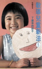 教导儿童新法 5 了解你的孩子