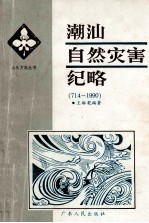 潮汕自然灾害纪略:714-1990