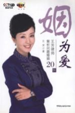 姻为爱 王芳律师解析问题婚姻20例