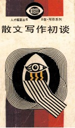 散文写作初谈
