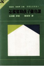 怎样帮助孩子做功课