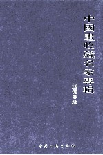 中国画收藏名家专辑