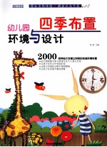 幼儿园环境与设计 四季布置