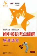 初中英语考点破解 完形填空