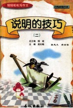 轻轻松松写作文丛书 说明的技巧 2 中学卷