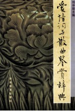 爱情词与散曲鉴赏辞典