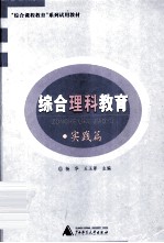 综合理科教育 实践篇