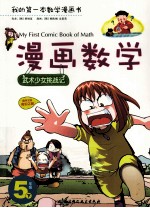 漫画数学 五年级 下 武术少女挑战记