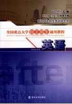 全国重点大学自主招生通用教程 英语