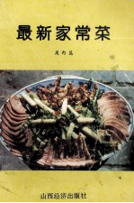 最新家常菜 蔬肉篇
