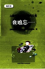 我难忘 上海市小学生优秀作文选 高年级
