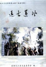 远古遗风 从江文史资料第5辑 旅游专辑