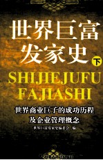 世界巨富发家史 下