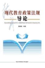 现代教育政策法规导论