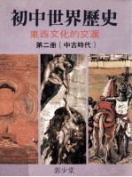 初中世界历史 东西文化的交汇 第2册 中古时代