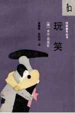 玩笑