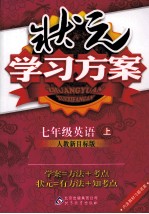 状元学习方案 英语 七年级 上 人教新目标版