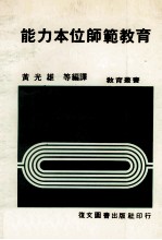 能力本位师范教育