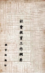 社会教育工作纲要