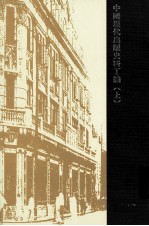 中国现代出版史料丁编 上
