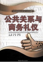公共关系与商务礼仪