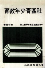 社区青少年教育