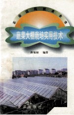 蔬菜大棚栽培实用技术