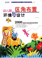 幼儿园环境与设计 区角布置