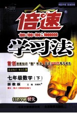 倍数学习法 数学 七年级 下 浙教版