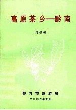 高原茶乡 黔南