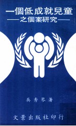 一个低成就儿童之个案研究