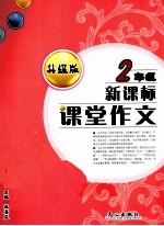 课堂作文 二年级 新课标 升级版