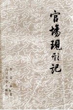 官场现行记 上