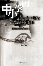 中小学校园安全规程及安全教育读本 兼析校园伤害疑难案例